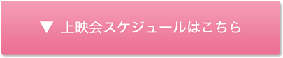 上映会スケジュールはこちら